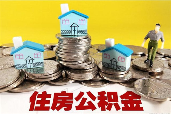 晋中辞退公积金能取出来吗（辞退住房公积金可以取出来吗）