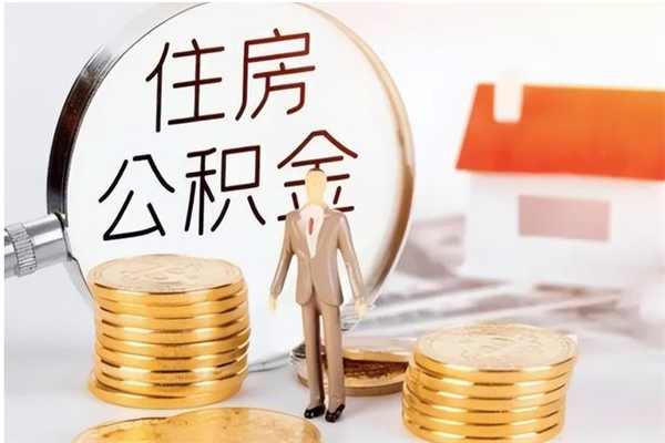 晋中离职半年公积金怎么取（离职半年公积金怎么提取）