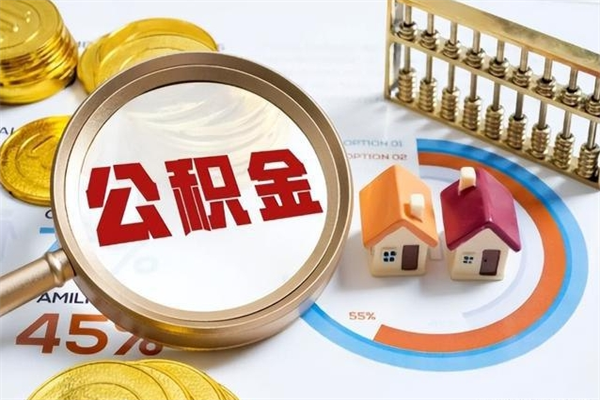 晋中离职后直接可以取住房公积金吗（离职后能取住房公积金吗）