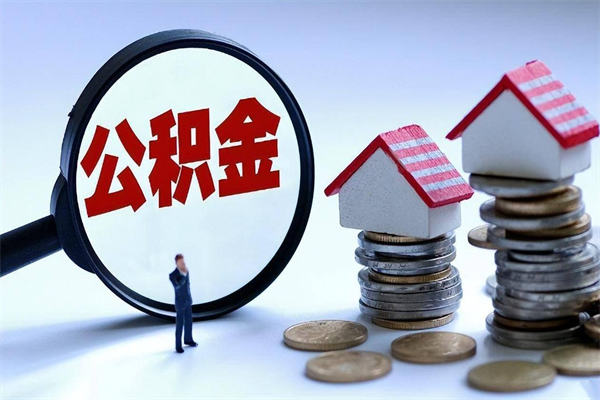 晋中辞职后可以领取住房公积金吗（辞职后能领住房公积金吗）